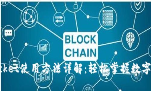 TokenPocket使用方法详解：轻松掌握数字资产管理