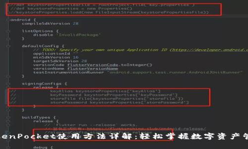 TokenPocket使用方法详解：轻松掌握数字资产管理