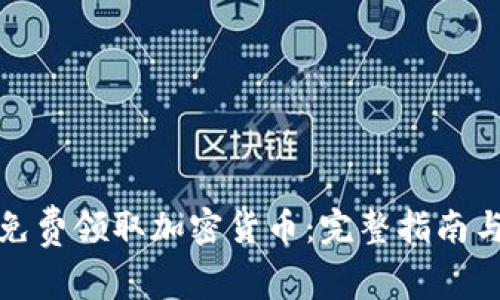如何免费领取加密货币：完整指南与技巧