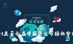TPWallet是否会在中国退出市