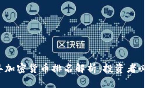 2023年加密货币排名解析：投资者必读指南