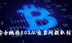如何快速安全地将EOS从交