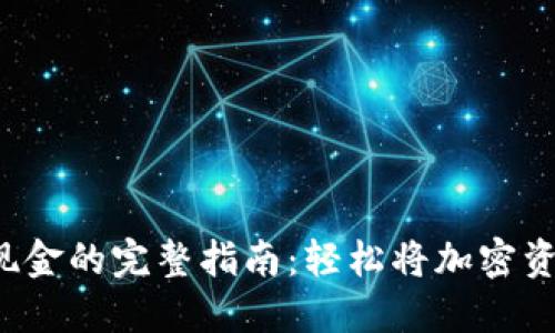 TP Wallet变现金的完整指南：轻松将加密资产转换为现金