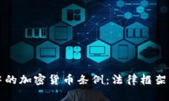 韩国宪法中的加密货币条