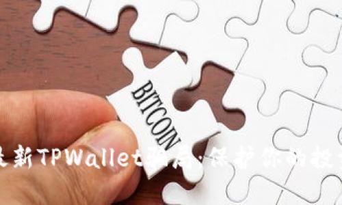 揭秘最新TPWallet骗局：保护你的投资安全
