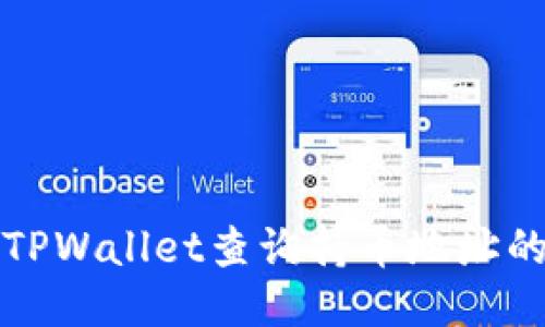 如何使用TPWallet查询持币地址的详细指南