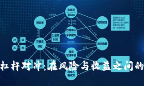加密货币杠杆对冲：在风险与收益之间的平衡之道