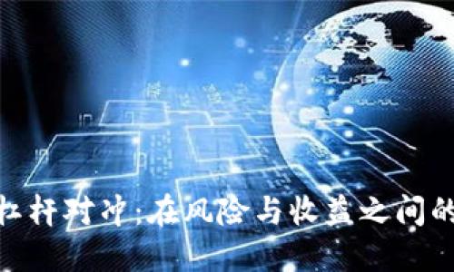 加密货币杠杆对冲：在风险与收益之间的平衡之道
