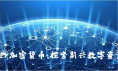 Bitfrontier加密货币：探索新