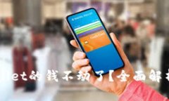 为什么TPWallet的钱不动了？