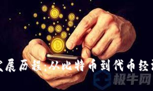 加密货币的发展历程：从比特币到代币经济的全景分析