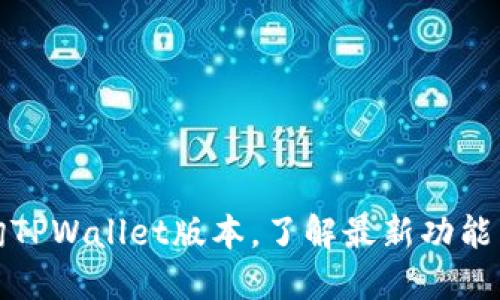 如何查询TPWallet版本，了解最新功能与安全性