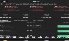 如何安全登录加密货币交
