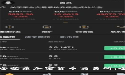 如何安全登录加密货币交易所：全面指南
