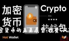 2023年加密货币的未来展望