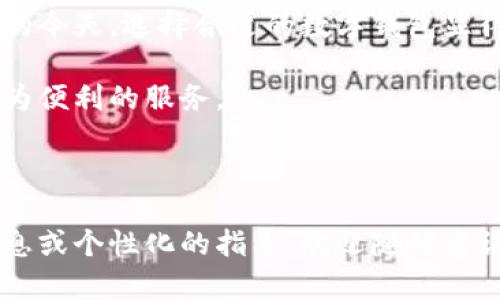   TPWallet：支持多个账户注册，实现资产管理的灵活性 / 

 guanjianci TPWallet, 数字钱包, 多账户注册, 资产管理 /guanjianci 

### 内容主体大纲

1. **引言**
   - 数字钱包的普及
   - TPWallet的特点

2. **TPWallet概述**
   - TPWallet的功能
   - TPWallet的安全性

3. **多账户注册的优势**
   - 资产分类管理
   - 提高安全性
   - 多种货币支持

4. **TPWallet的注册流程**
   - 下载与安装
   - 注册步骤详解
   - 账户验证

5. **如何管理多个账户**
   - 账户之间的切换
   - 资产的汇总与分析
   - 使用场景示例

6. **常见问题解答**
   - TPWallet可以注册几个账户？
   - 注册账户的限制
   - 多账户管理操作指南
   - 如何保护账户安全？
   - 账户恢复与找回
   - TPWallet的费用结构
   - 如何联系技术支持？

7. **总结**
   - TPWallet的便利性与未来

---

### 详细内容

#### 1. 引言

随着数字货币的快速发展，越来越多的人选择使用数字钱包进行虚拟资产的管理和交易。TPWallet作为一款功能强大的数字钱包，因其多账户注册的灵活性而受到用户的青睐。

数字钱包不仅便于用户存储和管理加密资产，还能提供便捷的交易体验。TPWallet的设计理念是为了保障用户的资产安全，提升资产的管理效率。在这篇文章中，我们将深入探讨TPWallet的多账户注册功能，以及它在资产管理中的优势。

#### 2. TPWallet概述

TPWallet是一款多功能的数字钱包，支持多种加密货币的存储与管理。凭借其用户友好的界面和高强度的安全性，TPWallet吸引了显著数量的用户。

TPWallet的主要功能包括：添加多种数字货币、进行实时交易、查看资产余额、接受和发送数字资产等。此外，TPWallet还具有多重签名和冷存储的安全特性，确保用户的资产安全。

#### 3. 多账户注册的优势

在TPWallet中，用户可以注册多个账户以便于不同资产的管理。多账户的优势主要表现为：

1. **资产分类管理**：用户可以根据不同投资策略或资产类型，将资产分别归入不同账户中，便于管理和跟踪。

2. **提高安全性**：通过将资产分散存储在多个账户中，用户可以降低因单一账户受到攻击而导致的资产损失风险。

3. **多种货币支持**：TPWallet支持多种类型的加密货币，用户可选择在各个账户中持有不同的数字货币，以实现更好的资产配置和流动性。

#### 4. TPWallet的注册流程

注册TPWallet非常简单。用户只需下载应用程序并按照以下步骤操作：

1. **下载与安装**：用户可以在官方网站或应用商店下载TPWallet应用，并按提示进行安装。

2. **注册步骤详解**：
   - 打开TPWallet应用，选择“注册”选项。
   - 输入相关信息，包括电子邮箱、密码以及其他必要的身份验证信息。

3. **账户验证**：根据TPWallet的指引进行邮箱或手机验证，验证通过后，即可完成账户注册。

#### 5. 如何管理多个账户

管理多个TPWallet账户也是一项重要的技能。用户可以通过以下步骤轻松切换和管理账户：

1. **账户之间的切换**：在TPWallet的界面中，用户可以快速切换不同的账户，随时查看和管理不同账户中的资产。

2. **资产的汇总与分析**：TPWallet提供了资产汇总功能，用户可以直观地查看所有账户的资产分布和总价值。

3. **使用场景示例**：假设用户有三个不同的账户，分别用于长线投资、短线交易和日常消费。通过多个账户管理，用户可以根据不同的需求和策略，灵活调整资产配置。

#### 6. 常见问题解答

TPWallet可以注册几个账户？

TPWallet允许用户注册多个账户，具体数量取决于用户的需求和TPWallet的使用政策。通常情况下，注册账户的数量没有限制，用户可以根据个人的管理需求自行选择。然而，建议用户合理规划账户数量，以避免管理上的复杂性。

注册账户的限制

在注册TPWallet账户时，用户需要注意的是，部分地区可能会根据当地法律法规对数字钱包的使用设置一定的限制。此外，用户应确保提供真实有效的信息，以避免账户被暂停或封禁。

多账户管理操作指南

TPWallet提供了清晰直观的操作界面，用户可以通过简单的点击实现账户的管理。例如，用户可以在主界面上查看所有账户的总资产，并根据需要切换到不同的账户进行具体操作。

如何保护账户安全？

保护TPWallet账户的安全非常关键。用户可以通过设置强密码、启用双重身份验证、定期检查账户活动等多种方式提高账户的安全性。此外，用户应定期更新应用程序，以利用最新的安全防护措施。

账户恢复与找回

如果用户忘记了账户的登录信息或遇到其他问题，TPWallet提供了账户恢复功能。通过填写注册时的邮箱或手机号码，用户可以请求验证码来重置密码并重新获得账户访问权限。

TPWallet的费用结构

TPWallet的费用结构通常包括交易费用和提现费用。具体费用详情可在TPWallet的官方网站上查看，用户在进行交易或提现时，系统会实时计算所需支付的费用。

如何联系技术支持？

如果在使用TPWallet过程中遇到问题，用户可以通过官方网站提供的技术支持渠道与客服团队联系。他们通常提供在线支持、电子邮件和社区论坛等多种联系方式，以确保及时解决用户的问题。

#### 7. 总结

TPWallet凭借其多账户注册的特性，为用户提供了灵活且高效的资产管理方案。在数字货币日益普及的今天，选择合适的数字钱包显得尤为重要。TPWallet不仅保障了高安全性，同时也让用户能够更好地管理多样化的资产。

随着技术的不断进步，我们有理由相信TPWallet会在未来的发展中继续提升用户体验，为用户带来更为便利的服务。

---

希望以上内容能为您提供关于TPWallet的全面了解，并帮助您解答相关的疑问。如果需要更详细的信息或个性化的指导，欢迎随时咨询！