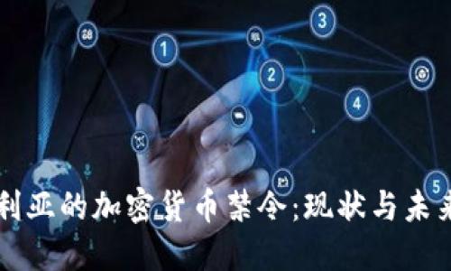 尼日利亚的加密货币禁令：现状与未来展望