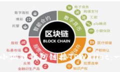 如何使用小狐狸钱包链接