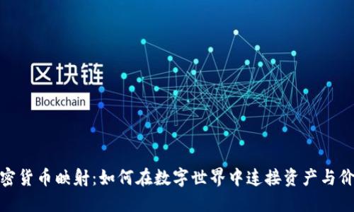 加密货币映射：如何在数字世界中连接资产与价值