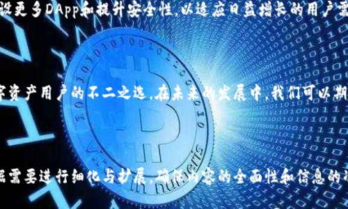    如何使用TokenPocket实现安全的数字资产管理  / 

 guanjianci  TokenPocket,数字资产,钱包,安全管理  /guanjianci 

## 内容主体大纲

1. 引言
   - 什么是TokenPocket
   - 为什么选择TokenPocket作为数字资产管理工具

2. TokenPocket的主要功能
   - 多链支持
   - DApp集成
   - 资产管理功能
   - 安全性

3. 如何安装和注册TokenPocket
   - 下载和安装
   - 创建新钱包
   - 导入现有钱包

4. TokenPocket的使用指南
   - 如何转账和接收资产
   - 如何使用DApp
   - 查看和管理资产

5. TokenPocket的安全性
   - 私钥管理
   - 安全备份和恢复方法
   - 防范安全风险的最佳实践

6. 常见问题解答
   - TokenPocket适合哪些用户使用？
   - 如何解决TokenPocket中的常见问题？
   - TokenPocket与其他钱包的对比？
   - 如何联系TokenPocket客服？
   - TokenPocket的费用和收费方式？
   - 如何更新TokenPocket应用？
   - TokenPocket的未来发展方向？

7. 结论
   - TokenPocket的总体评价
   - 数字资产管理的未来趋势

---

### 引言

随着区块链技术的迅猛发展，数字资产的管理已经成为了人们生活的重要组成部分。TokenPocket作为一款知名的钱包应用，因其出色的功能和用户友好的设计，逐渐被广大用户所认知和接受。

本篇文章将深入探讨TokenPocket的功能、用法以及安全性，帮助广大用户更好地理解和使用这款数字资产管理工具。

### TokenPocket的主要功能

#### 多链支持

TokenPocket支持多个区块链网络，用户可以在一个平台上管理不同种类的数字资产。这一功能极大地方便了用户的资产管理。

#### DApp集成

TokenPocket内置了多个去中心化应用（DApps），用户可以直接在钱包内进行交易和交互，而无需切换到其他应用或平台。

#### 资产管理功能

TokenPocket提供了清晰的资产管理界面，用户可以轻松查看自己的资产状况，实时监控资产的价格波动。

#### 安全性

安全性是TokenPocket的重要卖点之一。它采用了多种安全措施来保护用户的私钥和资产安全，包括冷存储、双重验证等。

### 如何安装和注册TokenPocket

#### 下载和安装

用户可以在TokenPocket的官网或各大应用商店下载该应用。安装过程简单快捷，只需按照提示进行操作即可。

#### 创建新钱包

在打开TokenPocket后，用户可以通过“创建新钱包”的选项进行钱包的创建，并设置相关的密码和安全问题。

#### 导入现有钱包

如果用户已有其他钱包，可以选择“导入钱包”功能，输入私钥或助记词进行导入，轻松实现资产的迁移。

### TokenPocket的使用指南

#### 如何转账和接收资产

通过TokenPocket，用户可以便捷地进行数字资产的转账和接收。在资产页面，选择要转账的资产，输入收款地址和金额后确认即可完成转账。

#### 如何使用DApp

用户可以进入TokenPocket内的DApp页面，浏览和选择所需的DApp进行使用，体验去中心化应用的便捷。

#### 查看和管理资产

TokenPocket将用户的资产情况以直观的方式展示出来，用户可随时查看每种资产的流动性和收益情况。

### TokenPocket的安全性

#### 私钥管理

TokenPocket采用用户本地保存私钥的方式保障资产安全，实现了私钥的完全控制，减少因网络攻击造成的隐患。

#### 安全备份和恢复方法

用户在创建钱包时需进行备份，将助记词妥善保管，以便在设备丢失或损坏时进行恢复。

#### 防范安全风险的最佳实践

用户在使用TokenPocket时应避免在不安全的网络环境下进行操作，定期更改密码，并开启双重验证功能，以增强安全性。

### 常见问题解答

#### TokenPocket适合哪些用户使用？

TokenPocket适合从初学者到专业交易者的所有用户。其简单易用的界面和丰富的功能使得各类用户都能轻松上手。

#### 如何解决TokenPocket中的常见问题？

用户如果遇到问题，可以通过TokenPocket的帮助中心获取解决方案，或者直接联系官方客服进行咨询。

#### TokenPocket与其他钱包的对比？

TokenPocket在多链支持、DApp集成和用户体验方面表现优异，与其他钱包相比，它为用户提供了更为便捷的数字资产管理方案。

#### 如何联系TokenPocket客服？

用户可以通过TokenPocket官网的客服页面找到联系方式，也可以在社交媒体平台上找到官方账号进行咨询。

#### TokenPocket的费用和收费方式？

TokenPocket在设置交易费用上具备透明性，用户可以自定义费用，具体费用会根据网络状况，而有所不同。

#### 如何更新TokenPocket应用？

用户可以在应用商店中检查TokenPocket的更新，或关注TokenPocket的官方渠道以获取最新版本的信息。

#### TokenPocket的未来发展方向？

随着区块链技术的不断演进，TokenPocket未来将继续扩展其功能，增设更多DApp和提升安全性，以适应日益增长的用户需求。

### 结论

TokenPocket凭借其强大的功能和良好的用户体验，已经成为许多数字资产用户的不二之选。在未来的发展中，我们可以期待TokenPocket为用户提供更加全面的数字资产管理解决方案。

--- 

以上是关于TokenPocket的一篇简要介绍和内容大纲。每个部分可根据需要进行细化与扩展，确保内容的全面性和信息的准确性。