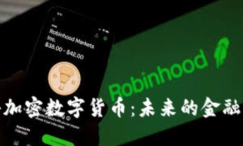 揭秘加密数字货币：未来的金融革命