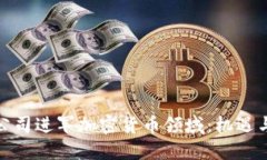 金融公司进军加密货币领域：机遇与挑战