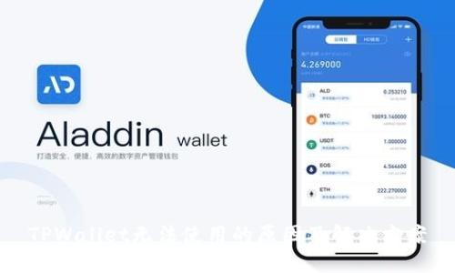 TPWallet无法使用的原因及解决方案