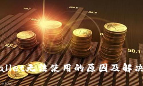 TPWallet无法使用的原因及解决方案