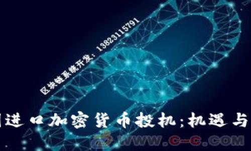 中国进口加密货币投机：机遇与挑战