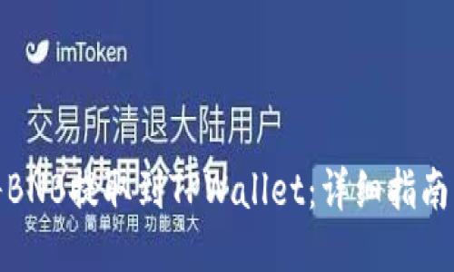 如何将BNB提取到TPWallet：详细指南与步骤