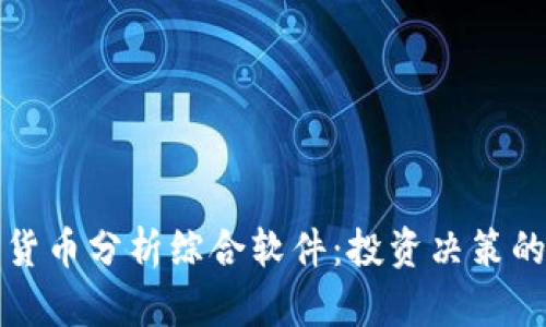 加密货币分析综合软件：投资决策的利器