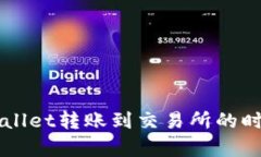 从TPWallet转账到交易所的时