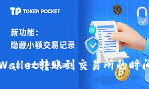 从TPWallet转账到交易所的时间解析