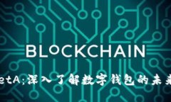 TPWalletA：深入了解数字钱