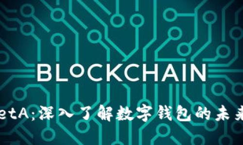TPWalletA：深入了解数字钱包的未来与应用