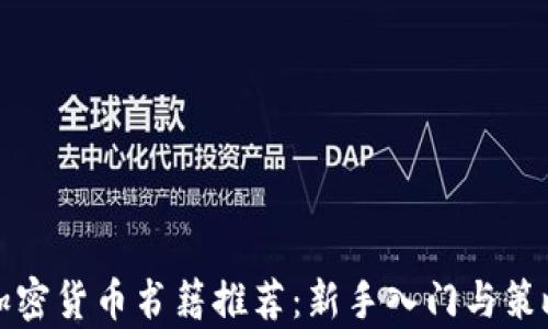 
投资加密货币书籍推荐：新手入门与策略分析