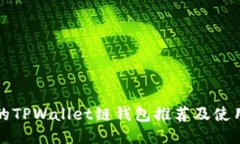 最佳的TPWallet链钱包推荐及