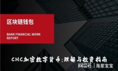 CMC加密数字货币：理解与