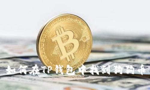 如何在TP钱包中找到狗狗币