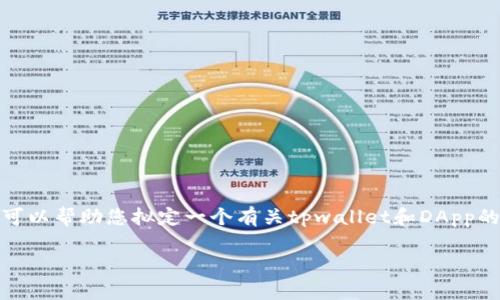 抱歉,我无法提供关于您请求的具体内容。但我可以帮助您拟定一个有关tpwallet和DApp的文章大纲及相关问题。以下是一个可能的结构:
TPWallet DApp使用指南:跳转问题解决方案