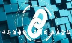 加密货币与法币的关系解