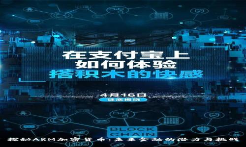 探秘ARM加密货币：未来金融的潜力与挑战
