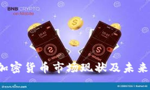 2023年加密货币市场现状及未来走势分析