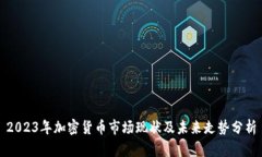 2023年加密货币市场现状及
