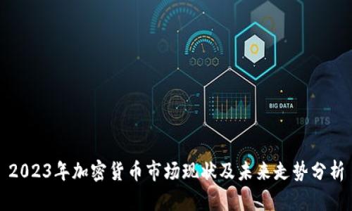 2023年加密货币市场现状及未来走势分析