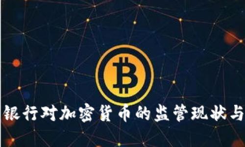 中国人民银行对加密货币的监管现状与未来发展