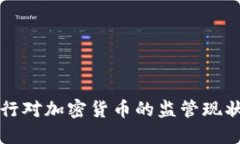 中国人民银行对加密货币