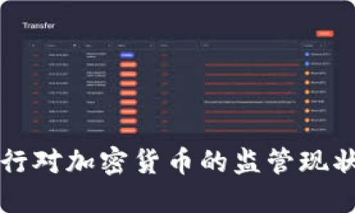 中国人民银行对加密货币的监管现状与未来发展