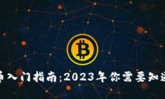 加密货币入门指南：2023年