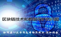 如何在TP火币钱包中购买新